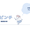 子宮筋腫　Part4　腹腔鏡手術　ダビンチ