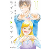 ライアー×ライアー 11巻 あらすじとオススメしたい他作品