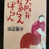 『大阪弁ちゃらんぽらん』田辺聖子