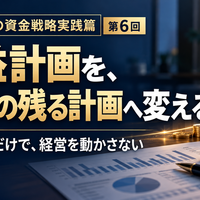 中小企業の資金戦略実践篇 ～利益を出すだけでなく、会社にお金を残す～ 第2章　日々の業務から資金を残す　第6回　利益計画を、資金の残る計画へ変える  ～売上目標だけで、経営を動かさない～