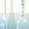 いとうせいこう『想像ラジオ』