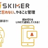 学生やビジネスマンにおすすめ！タスク管理アプリ”SKIMER”