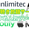  定額制の音楽配信サービスおすすめランキング｜音楽聴き放題を徹底比較！