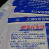 ゆうパックの集荷を依頼するときは時間的余裕を持って。