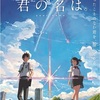 君の名は。