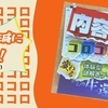 【謎解き 感想】内容がコロコロ変わる体験型謎解きゲームからの生還