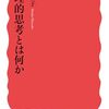 読書メモ：『論理的思考とは何か』（渡邉雅子 著）