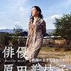 　 「俳優　原田美枝子」　を読む。