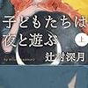 No. 447 子どもたちは夜と遊ぶ（上）／辻村深月 著 を読みました。