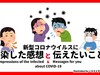 新型コロナ「感染の感想」と「伝えたいこと」