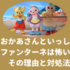 【おかあさんといっしょ】ファンターネは怖い？子供が泣く・嫌いと言われる理由