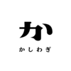 合同会社かしわぎ１歳になりました