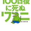 【朗報？】100日後に死ぬワニ　４年越しにまさかの続編連載開始へ