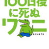 書籍紹介：100日後に死ぬワニ（小学館）