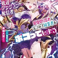 【悲報】お嬢様系底辺ダンジョン配信者、配信切り忘れに気づかず同業者をボコってしまう　～けど相手が若手最強の迷惑系配信者だったらしくアホ程バズって伝説になってますわ！？～ ５