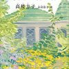 『黄色い夏の日』　高楼方子