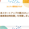 ユニファが「日本スタートアップ大賞2025」にて「審査委員会特別賞」を受賞しました!