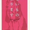 『ないもの、あります』/クラフト・エヴィング商會