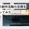 2023年の創作活動の目標を振り返ってみた