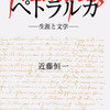 ペトラルカ　生涯と文学