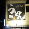  うどん馳走 山石土平＠滋賀：長浜市公園町