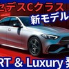 【新型Cクラス】「C200 / C220d Sports ＆ Luxury追加！」2025年4月24日W206型改良日本発売！