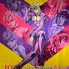 【無駄無駄無駄ァ】JOJO原画展に行ってきた【アリーヴェデルチ】