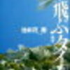 胸が熱くなる感動のお仕事小説【空飛ぶタイヤ／池井戸潤】