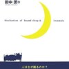 【読書】快眠と不眠のメカニズム（田中匡）