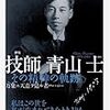 私の読書（9）土木技師として歩んだ、あるクリスチャンの話