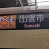 出雲・松江旅行 ＃１