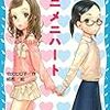 『メニメニハート』（著/令丈ヒロ子）が青い鳥文庫になりました