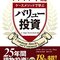 【書評要約】ハーバード流ケースメソッドで学ぶバリュー投資。実践的なおすすめ株本。