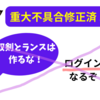 モンハンNOW_【不具合修正済み】双剣とランスを作るとログイン不能に…