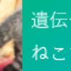 ねこちゃんは喋れないからDNAに聴きましょう！WEBで結果確認可能な猫遺伝子検査 【Pontely】