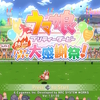 【レビュー】ウマ娘 プリティーダービー 熱血ハチャメチャ大感謝祭！