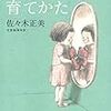 佐々木正美『子どもの心の育てかた』～これでいいのだろうかと思った時に読む本～