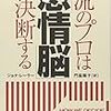 一流のプロは「感情脳」で決断する