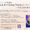 龍の花文字I-ching Tarotについて語る～冬至占読み解き～を開催しました。