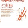 新日本有限責任監査法人『金融商品会計の実務』