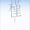 古井由吉『槿』読了