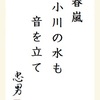 春嵐 小川の水も 音を立て