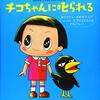 【京都】「チコちゃんに叱られる！」フェアが2020年7月23日（木）～7月26日（日）まで開催