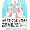 イタチが不真面目すぎる笑～川添愛『働きたくないイタチと言葉がわかるロボット 人工知能から考える「人と言葉」』