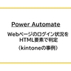 【Power Automate】Webページのログイン状況をHTML要素で判定