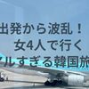 【推し活旅1日目①】大人女子4人の韓国旅行が波乱のスタート！？空港〜ホテルでまさかのトラブル連発