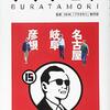 ブラタモリ　15　名古屋、岐阜、彦根　～地形からみるのって面白い～