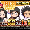 シングルループガチャMIXコラボ記念を引くべきか？ゲノム最低適性の2人ｗ[パワプロアプリ]