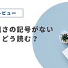 🔰 表面粗さの記号がない図面、どう読む？