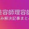 美容師理容師の記事まとめ１０選